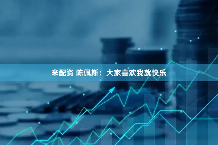 米配资 陈佩斯：大家喜欢我就快乐